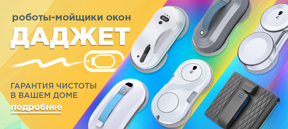 Роботы-мойщики