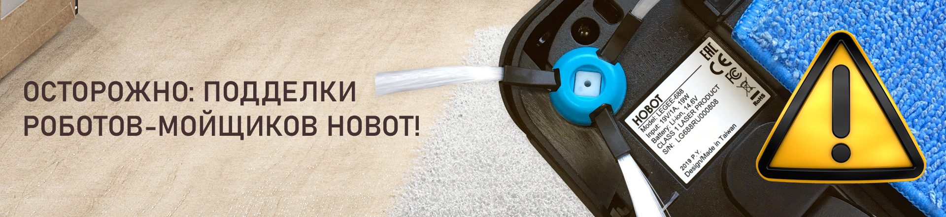 Осторожно: подделки роботов-мойщиков Hobot!